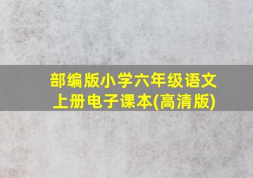 部编版小学六年级语文上册电子课本(高清版)