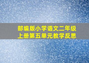 部编版小学语文二年级上册第五单元教学反思