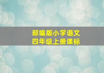 部编版小学语文四年级上册课标