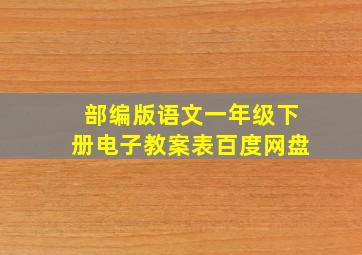 部编版语文一年级下册电子教案表百度网盘