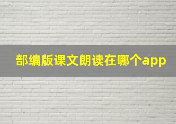 部编版课文朗读在哪个app