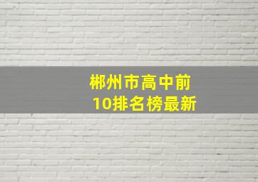 郴州市高中前10排名榜最新