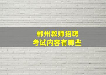 郴州教师招聘考试内容有哪些