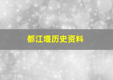 都江堰历史资料