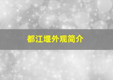 都江堰外观简介