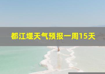 都江堰天气预报一周15天