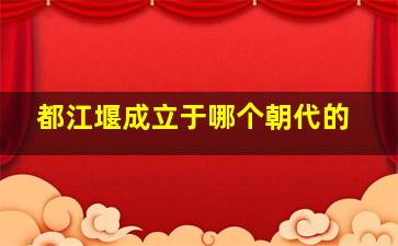 都江堰成立于哪个朝代的