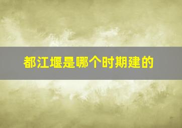 都江堰是哪个时期建的