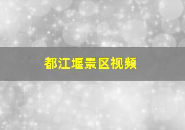 都江堰景区视频