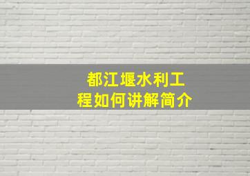 都江堰水利工程如何讲解简介