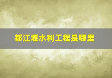 都江堰水利工程是哪里