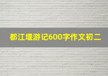 都江堰游记600字作文初二