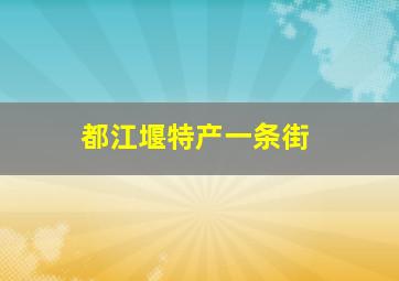 都江堰特产一条街