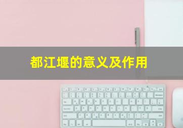 都江堰的意义及作用