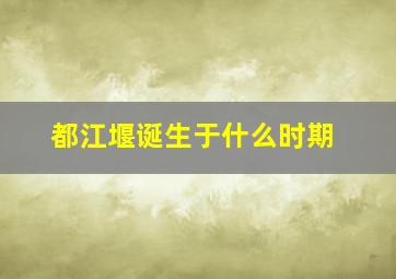 都江堰诞生于什么时期