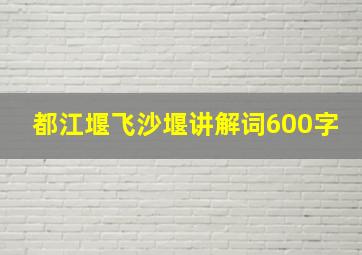 都江堰飞沙堰讲解词600字