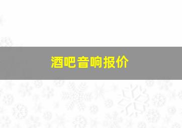 酒吧音响报价