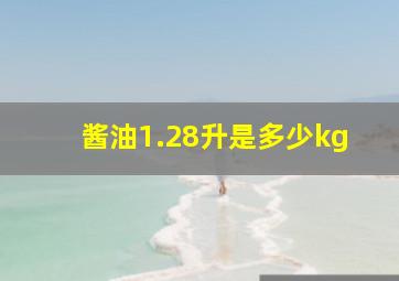 酱油1.28升是多少kg