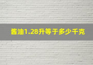 酱油1.28升等于多少千克