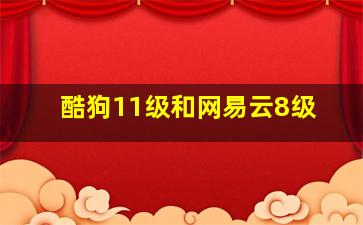 酷狗11级和网易云8级