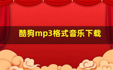 酷狗mp3格式音乐下载