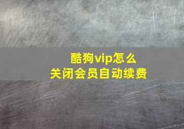 酷狗vip怎么关闭会员自动续费