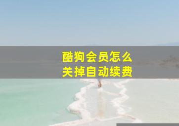 酷狗会员怎么关掉自动续费