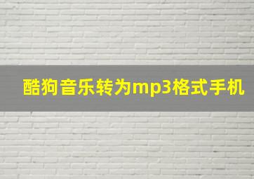 酷狗音乐转为mp3格式手机