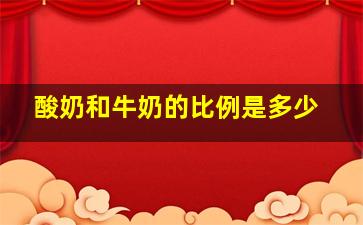 酸奶和牛奶的比例是多少