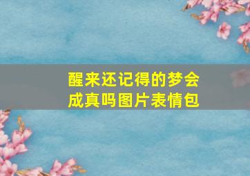 醒来还记得的梦会成真吗图片表情包