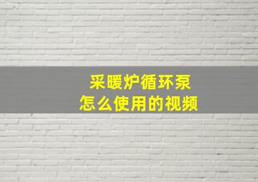 采暖炉循环泵怎么使用的视频