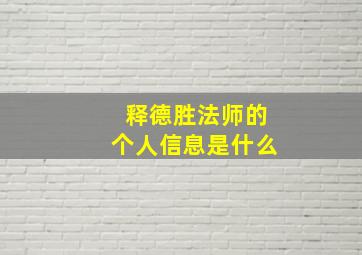 释德胜法师的个人信息是什么