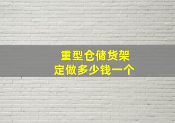 重型仓储货架定做多少钱一个