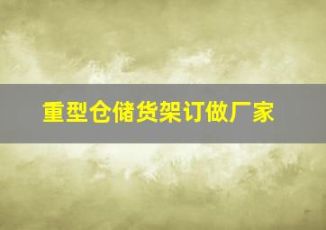 重型仓储货架订做厂家