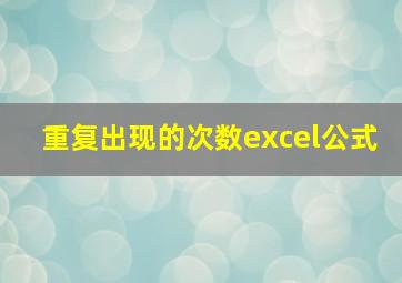 重复出现的次数excel公式