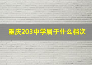 重庆203中学属于什么档次