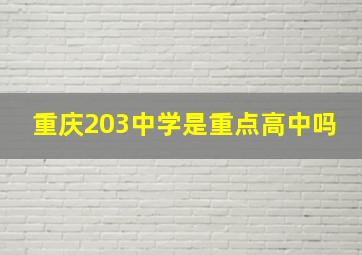 重庆203中学是重点高中吗