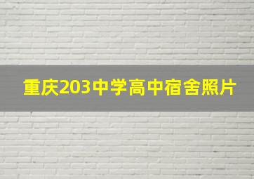 重庆203中学高中宿舍照片