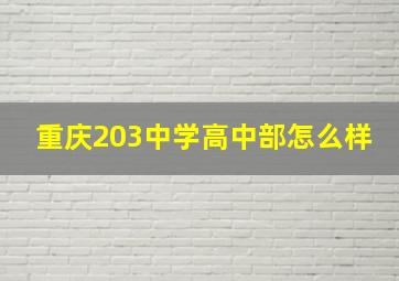 重庆203中学高中部怎么样