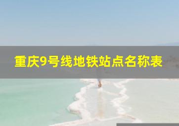 重庆9号线地铁站点名称表