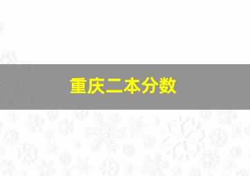 重庆二本分数