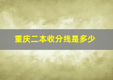 重庆二本收分线是多少