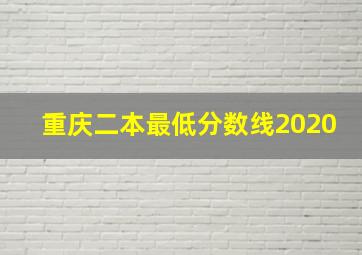 重庆二本最低分数线2020