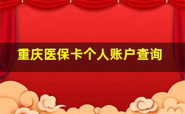 重庆医保卡个人账户查询