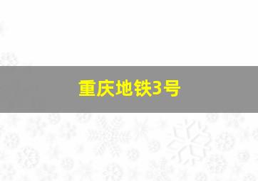 重庆地铁3号