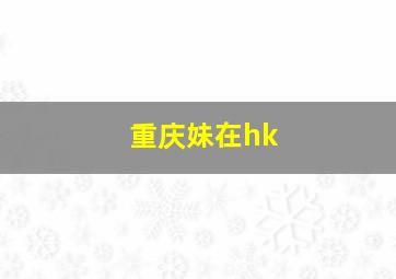 重庆妹在hk