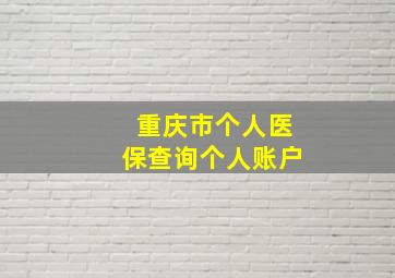 重庆市个人医保查询个人账户