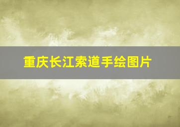 重庆长江索道手绘图片