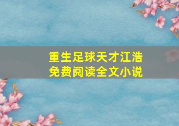 重生足球天才江浩免费阅读全文小说