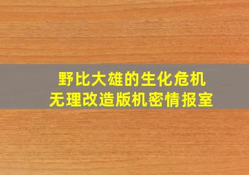 野比大雄的生化危机无理改造版机密情报室